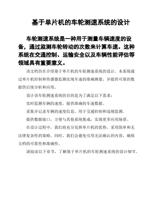 基于单片机的车轮测速系统的设计