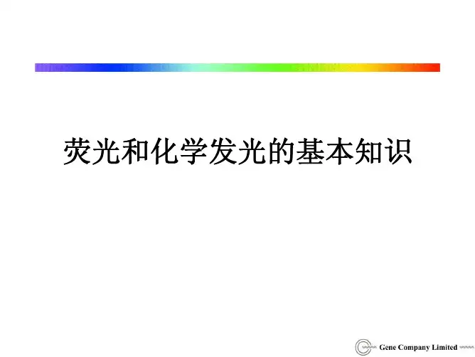 荧光和化学发光的基本知识