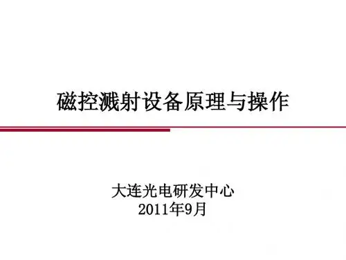 磁控溅射