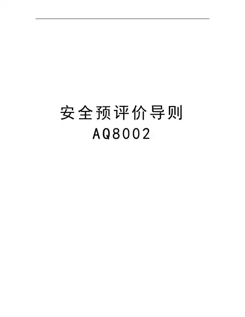 最新安全预评价导则AQ8002