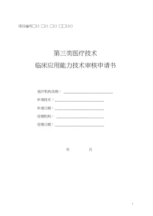 (完整版)第三类医疗技术临床应用能力技术审核申请书
