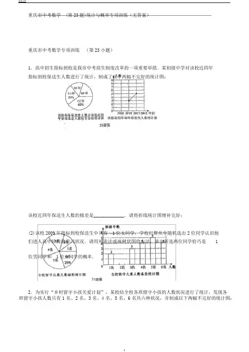 重庆市中考数学(第23题)统计与概率专项训练(无答案)