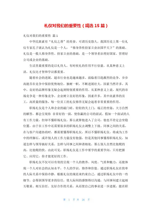 礼仪对我们的重要性(精选15篇)