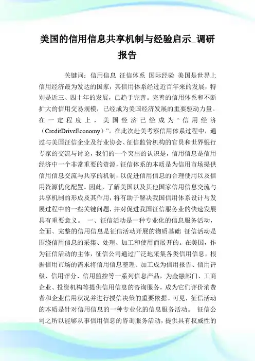 美国的信用信息共享机制与经验启示_调研报告.doc