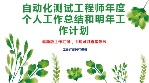 自动化测试工程师年度个人工作总结和明年工作计划PPT模板下载