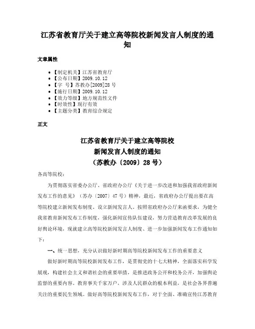 江苏省教育厅关于建立高等院校新闻发言人制度的通知
