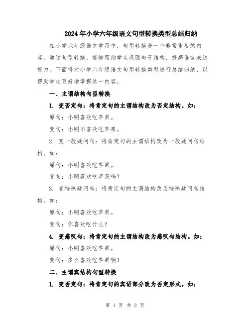 2024年小学六年级语文句型转换类型总结归纳