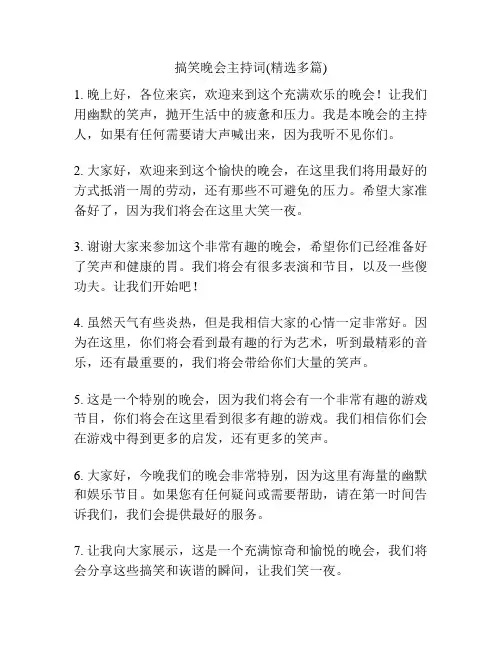 搞笑晚会主持词(精选多篇)