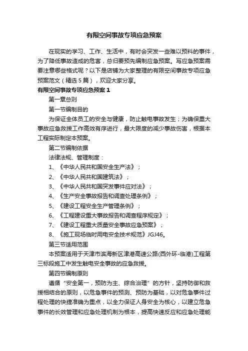 有限空间事故专项应急预案