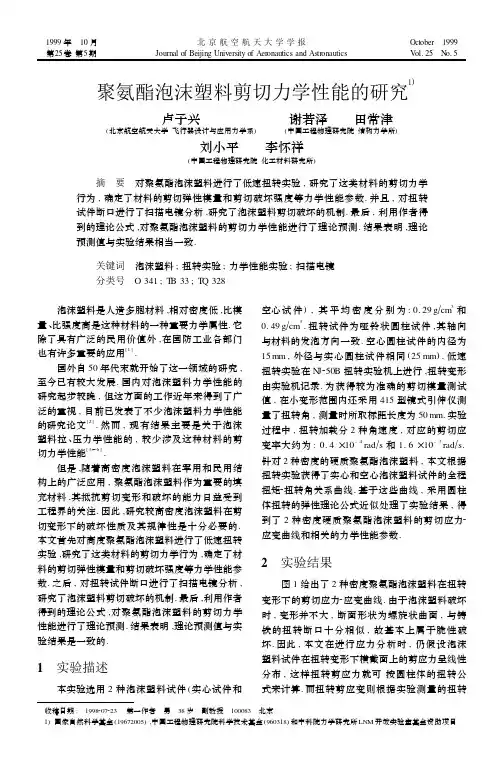 聚氨酯泡沫塑料剪切力学性能的研究