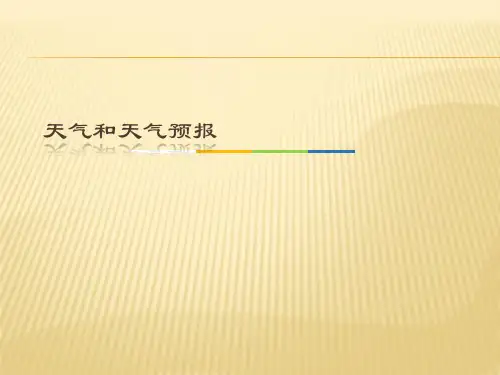 粤人版》七年级上册》第四章 天气和气候》第一节 天气和天气预报29张ppt课件