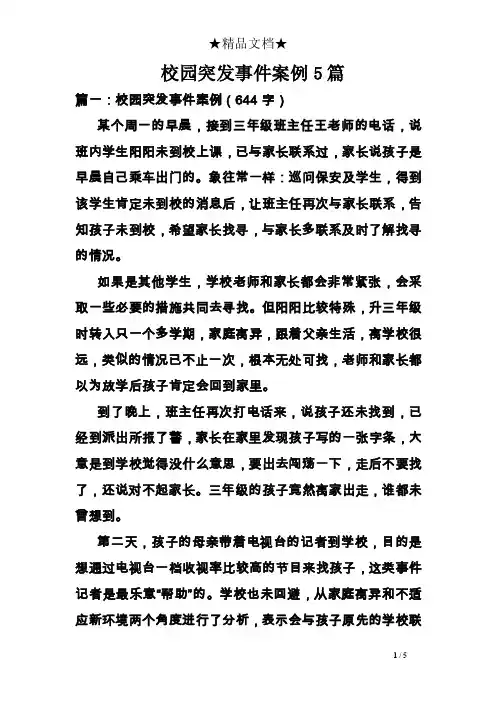 校园突发事件案例5篇