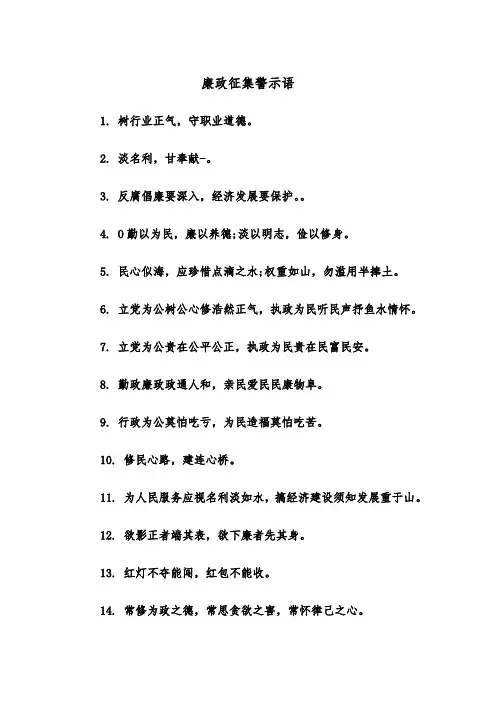 廉政征集警示语（2篇）