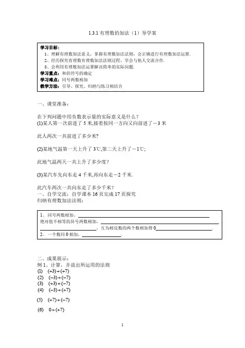 人教版七年级上册数学1.3 有理数的加减法 导学案