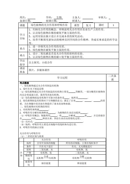 初中生物_植物的光合作用和呼吸作用教学设计学情分析教材分析课后反思