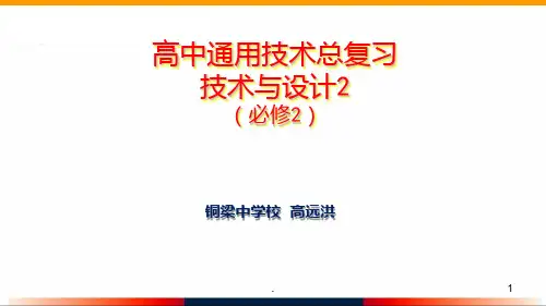 007通用技术必修2-第七讲-系统与设计-总复习PPT课件