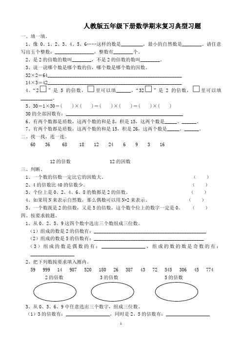 (完整版)人教版五年级下册数学期末复习典型习题