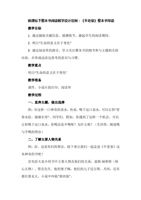新课标下整本书阅读教学设计范例：《不老泉》整本书导读