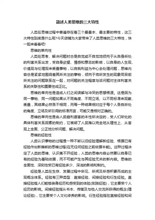 简述人类思维的三大特性