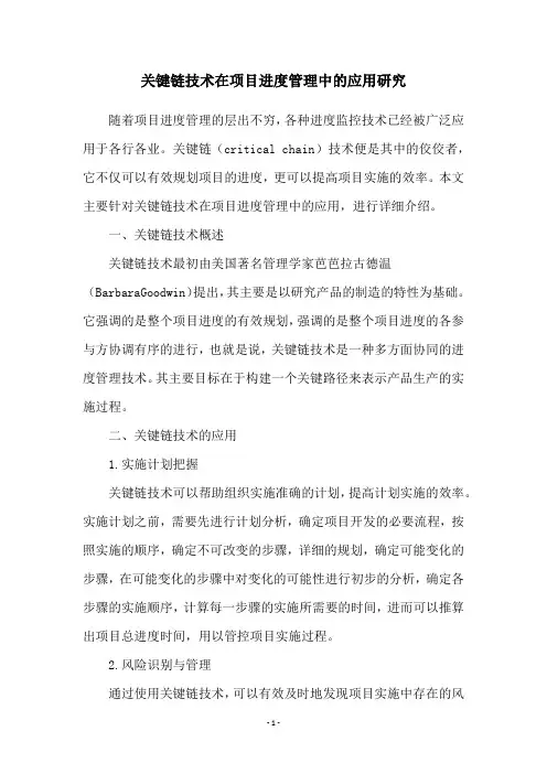 关键链技术在项目进度管理中的应用研究