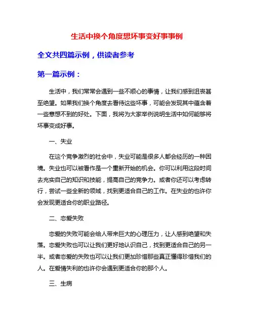 生活中换个角度想坏事变好事事例