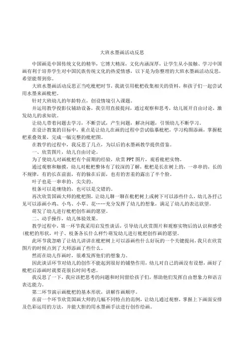 大班水墨画活动反思