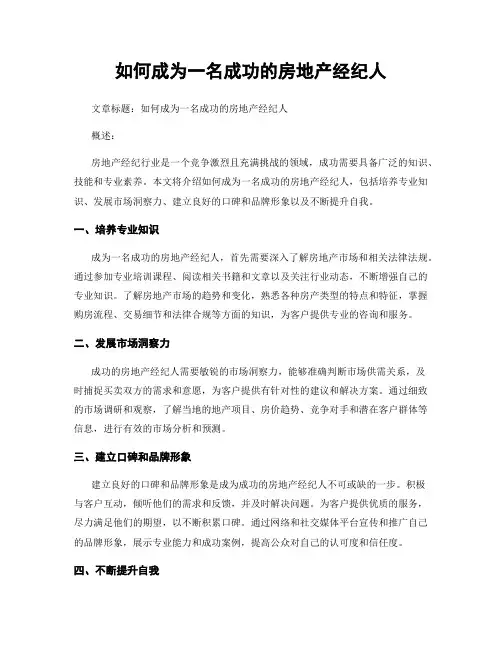 如何成为一名成功的房地产经纪人