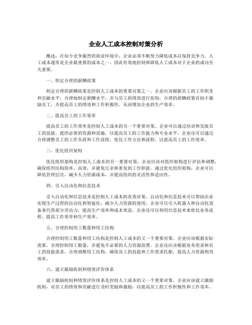 企业人工成本控制对策分析