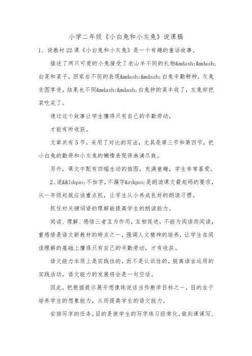 小学二年级《小白兔和小灰兔》说课稿.doc