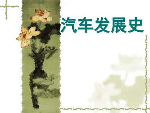汽车发展史PPT(PPT34页)
