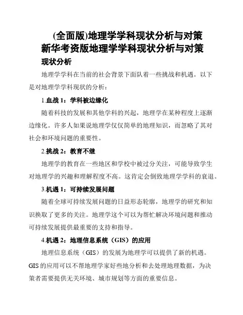(全面版)地理学学科现状分析与对策