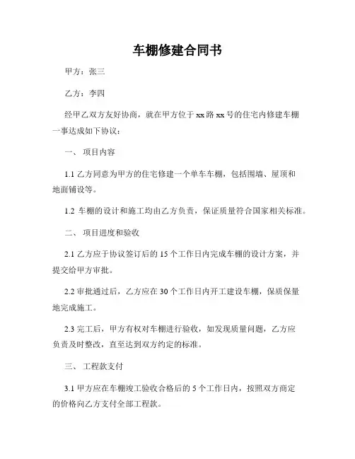 车棚修建合同书