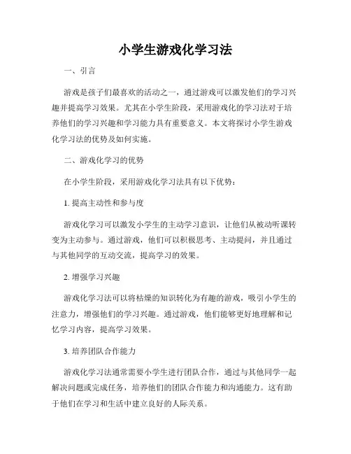 小学生游戏化学习法