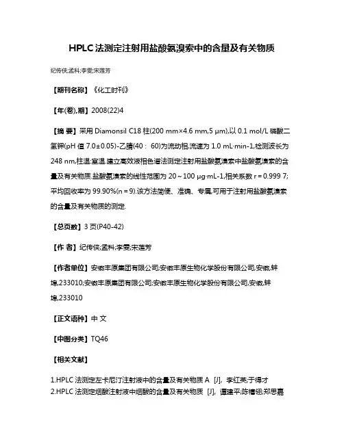 HPLC法测定注射用盐酸氨溴索中的含量及有关物质