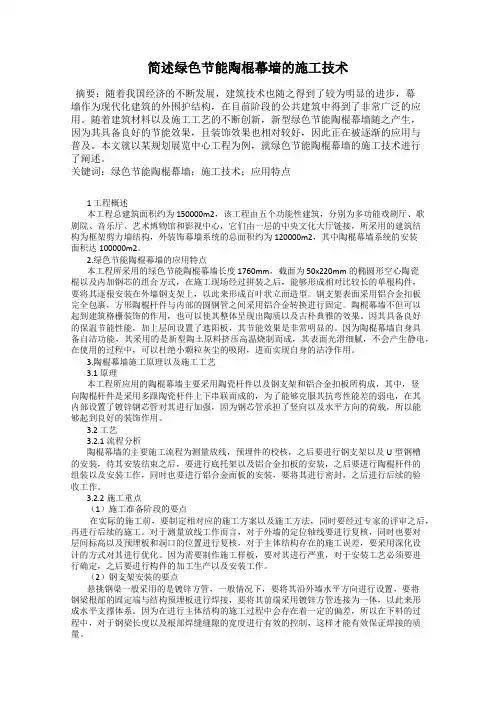 简述绿色节能陶棍幕墙的施工技术
