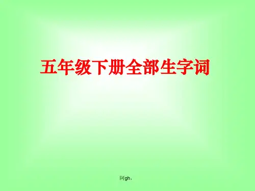 人教版五年级下册语文全部生字词(带拼音组词)解析.ppt