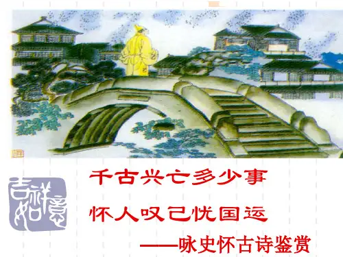 咏史怀古诗鉴赏(全面实用)