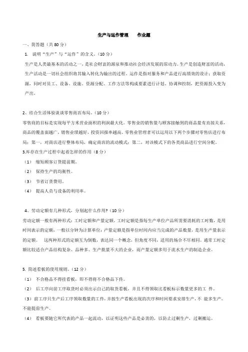 生产运作管理作业答案