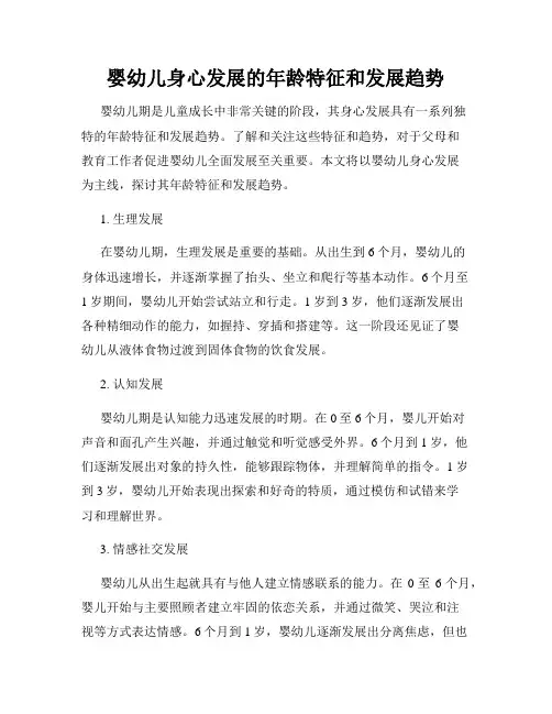 婴幼儿身心发展的年龄特征和发展趋势