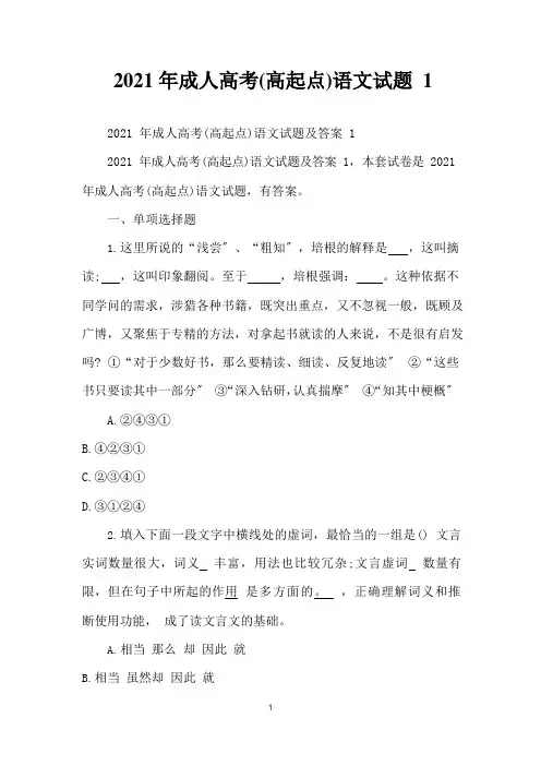 2021年成人高考(高起点)语文试题1