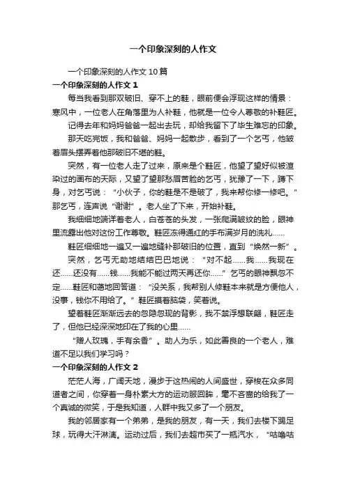 一个印象深刻的人作文10篇