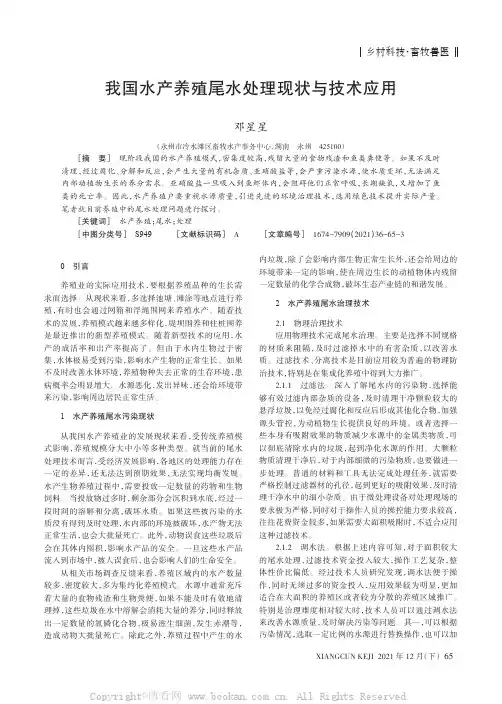 我国水产养殖尾水处理现状与技术应用