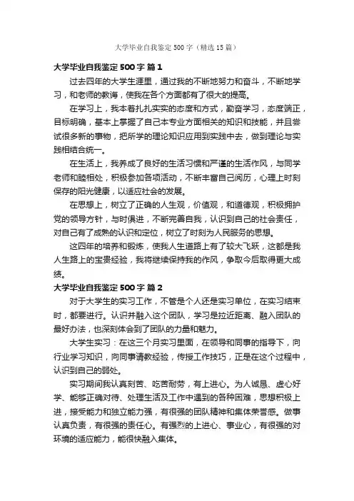 大学毕业自我鉴定500字（精选15篇）