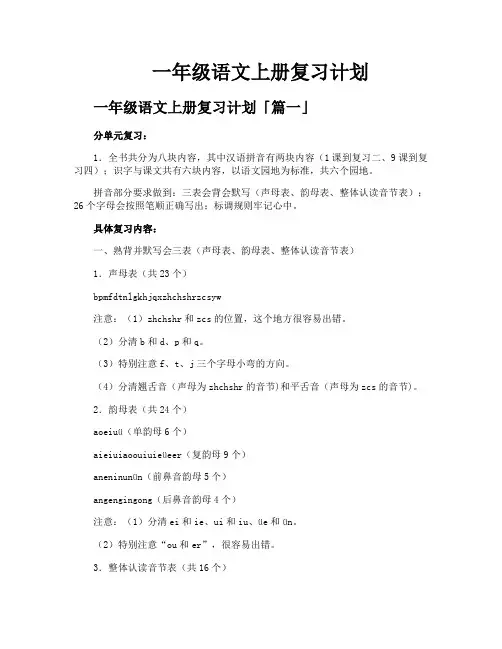 一年级语文上册复习计划