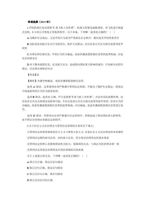 2013年司法考试真题刑法部分及真题对照答案解析DOC