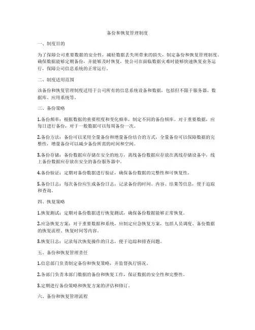 备份和恢复管理制度