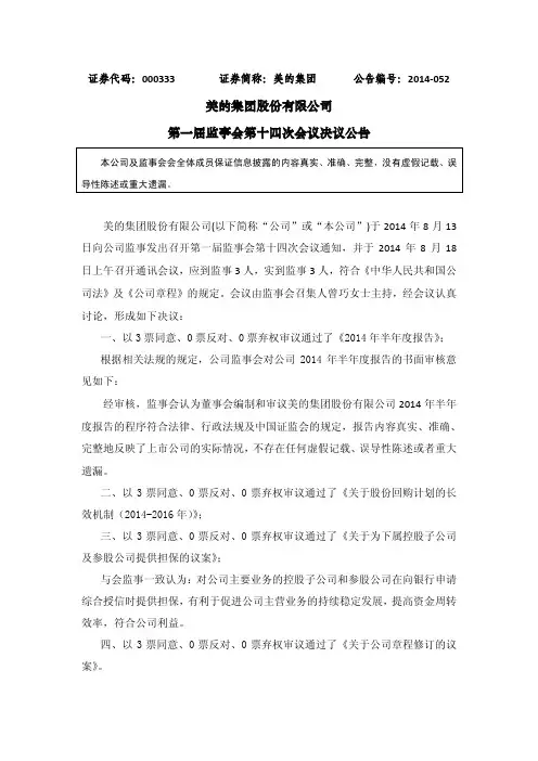 美的集团:第一届监事会第十四次会议决议公告