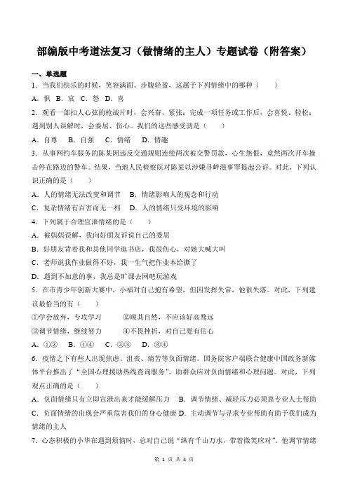 部编版中考道法复习(做情绪的主人)专题试卷(附答案)