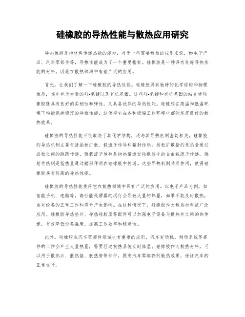硅橡胶的导热性能与散热应用研究