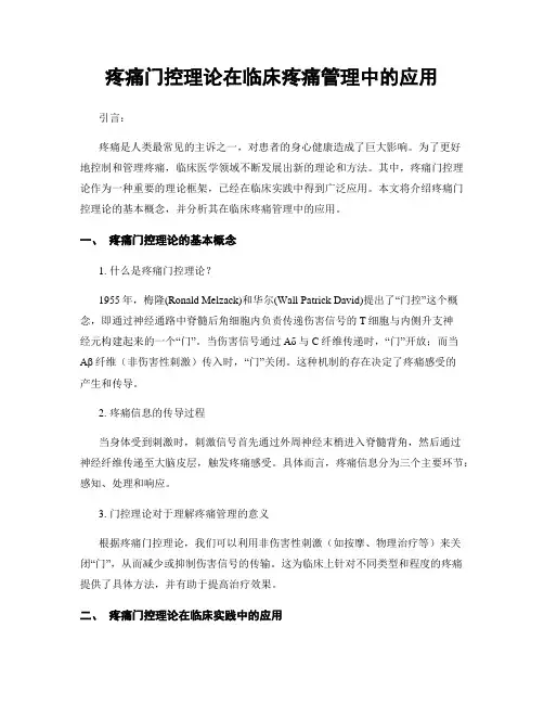 疼痛门控理论在临床疼痛管理中的应用